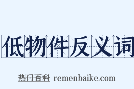 低物件反义词是什么意思的图片